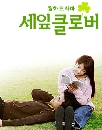 ซีรีย์เกาหลี Three leaf clover รอฟ้ากำหนดรัก 3 DVD พากย์ไทย