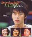 ซีรีย์เกาหลี Ireland มิอาจห้ามใจรัก 3 DVD พากย์ไทย
