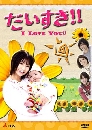  I Love You (Daisuki) 3 DVD 