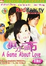 ѹ A game about love ͹ѡѡ 5 DVD ҡ