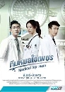 ซีรีย์เกาหลี Medical Top Team ทีมหมอใจเพชร 5 DVD พากย์ไทย
