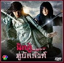 ซีรีย์เกาหลี WARRIOR BAEK DONG SOO นักสู้คู่บัลลังก์ 8 DVD พากย์ไทย