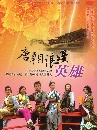 ˹ѧչ ѡШط Tang Dynasty Romantic Hero 7 DVD ҡ