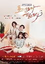 ซีรีย์เกาหลี In Need of Romance 3 รักนี้ต้องโรมานซ์ 3 4 DVD พากย์ไทย