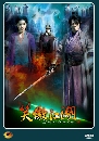 ˹ѧչ кطѡ 2013 Swordsman 9 DVD ҡ