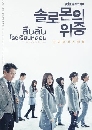 ซีรีย์เกาหลี Solomon's Perjury สืบลับ โรงเรียนหลอน 3 DVD พากย์ไทย
