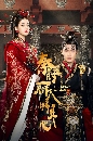หนังจีน The King�s Woman เล่ห์รัก บัลลังก์เลือด 8 DVD พากย์ไทย