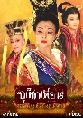 ˹ѧչ ¹ ҧѧѧ The Secret Legend of Empress Wu 10 DVD ҡ