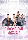 չ Diamond Lover 2 ѵѡ  2 6 DVD ҡ