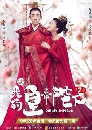 ˹ѧչ Oh My Emperor ͧѡ Season 2 4 DVD 