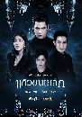 Ф Ǣ 2019 Kheaw Khon Lek 4 DVD