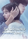ซีรีย์เกาหลี The Smile Has Left Your Eyes ในคืนที่ดวงดาวพร่างพราวทั่วนภา 3 DVD พากย์ไทย