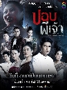 Ф ͺ - Pob Pee Jao 3 DVD