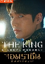 ซีรีย์เกาหลี The King Eternal Monarch (2020) จอมราชันบัลลังก์อมตะ 5 DVD พากย์ไทย