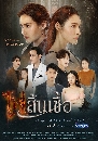 Ф  (Fai Sin Chuea) 2020 4 DVD
