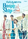 ซีรีย์เกาหลี Hospital Ship เรือรักเรือพยาบาล 5 DVD พากย์ไทย