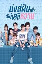 ซีรีย์จีน Youth Unprescribed (2021) มุ่งสู่ฝันเพื่อวันแสนหวาน 4 DVD พากย์ไทย
