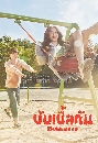 ซีรีย์เกาหลี Bubblegum บับเบิ้ลกัม 4 DVD พากย์ไทย