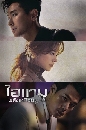 ซีรีย์เกาหลี Item ไอเทมพลังเหนือมนุษย์ 4 DVD พากย์ไทย