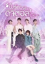 ซีรีย์จีน Love Crossed ปิ๊งรักไอ้ต้าวดิจิตอล (2021) 5 DVD พากย์ไทย