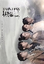 ซีรีย์จีน Rainless Love in a Godless Land เทพ คน และฝนสุดท้าย (2021) 4 DVD พากย์ไทย