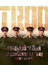 ซีรีย์จีน Ace Troops กองกำลังประจัญบาน (2021) 6 DVD บรรยายไทย