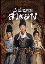 ซีรีย์จีน Luoyang ตำนานลั่วหยาง (2021) 8 DVD พากย์ไทย