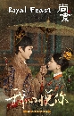 ซีรีย์จีน Royal Feast (2022) 8 DVD บรรยายไทย