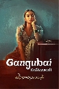 ซีรีย์อินเดีย Gangubai Kathiawadi (2022) คังคุไบ กะทิยาวดี หญิงแกร่งแห่งมุมไบ 1 DVD บรรยายไทย