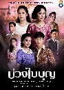 ละครไทย บ่วงใบบุญ (Buang Baibun) 5 DVD
