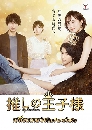  My Fair Prince / Oshi No Oujisama ¹Ҫ㹽ѹ 3 DVD ҡ