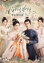 ซีรีย์จีน A Dream of Splendor สามบุปผาลิขิตฝัน (2022) 7 DVD บรรยายไทย