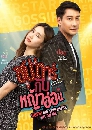 ละครไทย ซุปตาร์กับหญ้าอ่อน (Oops! Mr.Superstar Hit on Me) 2 DVD