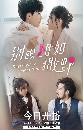 ซีรีย์จีน Destined to Meet You เดสทินี รักนี้พี่ขอ (2022) 3 DVD บรรยายไทย