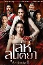 ละครไทย เล่ห์ลุนตยา (2022) 5 DVD