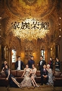 ซีรีย์จีน Modern Dynasty รอยแค้นไฟริษยา 6 DVD พากย์ไทย