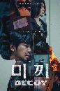 ซีรีย์เกาหลี Decoy เหยื่อลวง (2023) Season 1+2 3 DVD บรรยายไทย