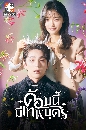 ซีรีย์เกาหลี The Heavenly Idol ด้อมนี้มีเทพบุตร (2023) 3 DVD พากย์ไทย