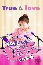ซีรีย์เกาหลี True To Love ตามใจรัก (2023) 4 DVD บรรยายไทย