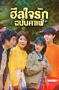 ซีรีย์เกาหลี Finland Papa ฮีลใจรัก ฉบับคาเฟ่ (2023) 2 DVD พากย์ไทย