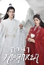 ซีรีย์จีน The Longest Promise ลำนำกระดูกหยก (2023) 7 DVD พากย์ไทย