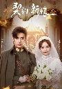 ซีรีย์จีน My Everlasting Bride (2023) เจ้าสาวพันธสัญญา 4 DVD บรรยายไทย
