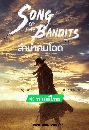 ซีรีย์เกาหลี Song of the Bandits (2023) ลำนำคนโฉด 3 DVD พากย์ไทย