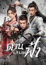 ซีรีย์จีน Heroes ดาบเสียดฟ้า (2022) 7 DVD พากย์ไทย
