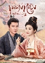 ซีรีย์จีน The Legend of Zhuohua (2023) ขุนนางหญิงยอดเสน่หา 6 DVD พากย์ไทย