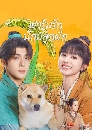 ซีรีย์จีน Romance on the Farm ฟาร์มรักนักปลูกผัก (2023) 5 DVD พากย์ไทย