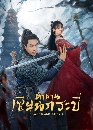չ Sword and Fairy 1 ӹҹ¹к (2024) 7 DVD 